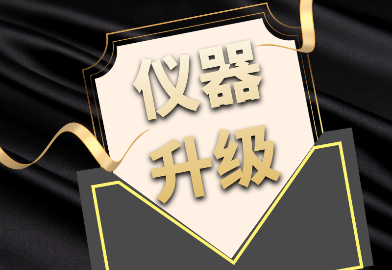 盛瀚拍了拍你，7月特惠儀器升級(jí)&以舊換新來啦！