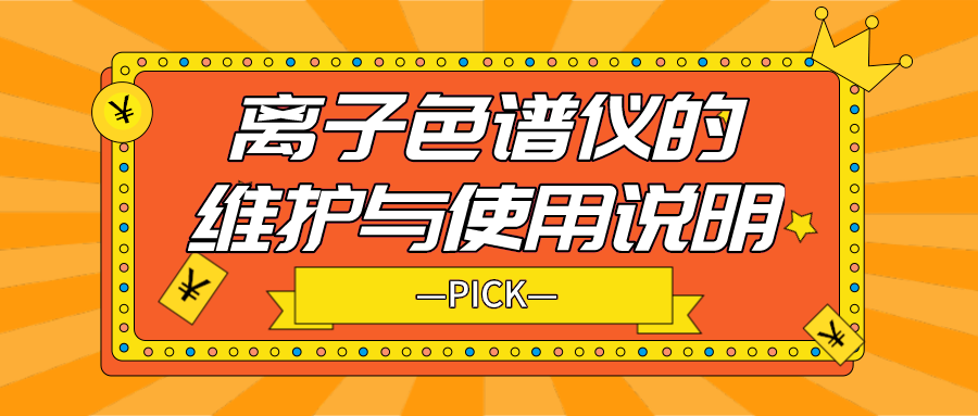 離子色譜儀的日常維護(hù)與使用說(shuō)明，你需要了解！