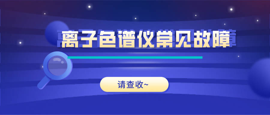 離子色譜儀這些常見的故障原因及解決方法，你get了嗎？