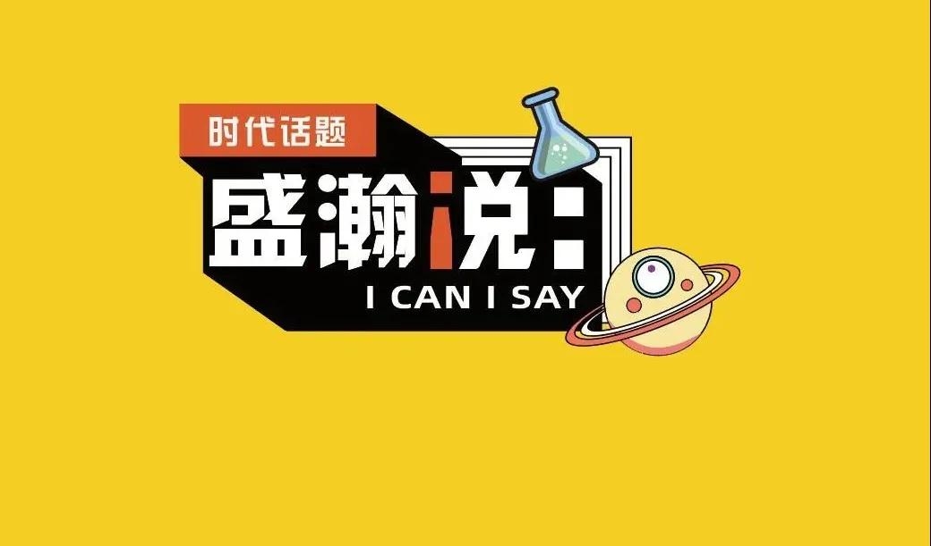 新時(shí)代·新青年·新國(guó)潮，且聽盛瀚和你說(shuō)...