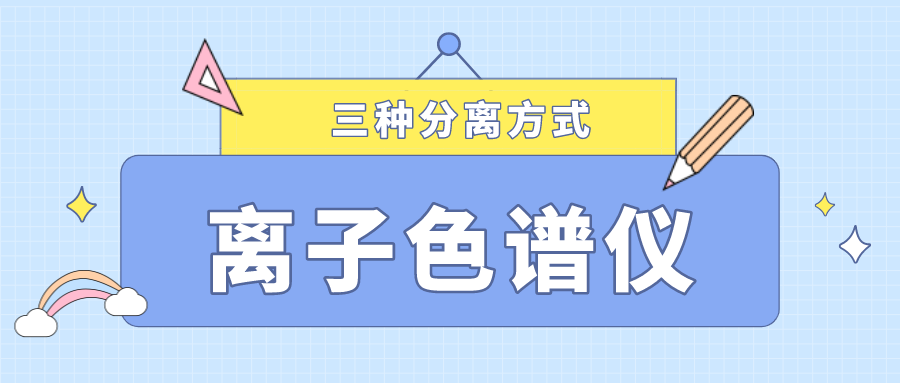 離子色譜儀的三種分離方式，你了解多少？