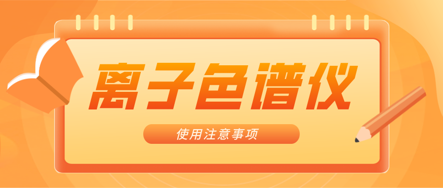 離子色譜儀的一些注意事項(xiàng)，你曉得嗎？