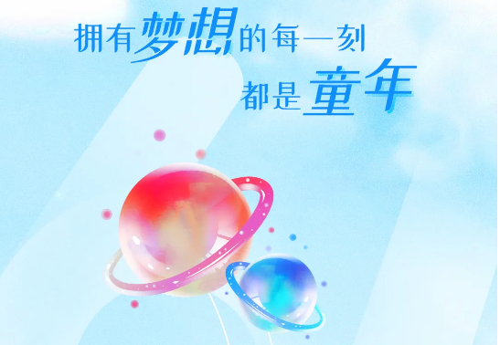 兒童節(jié) | 追逐大大大夢(mèng)想，送你大大大禮物