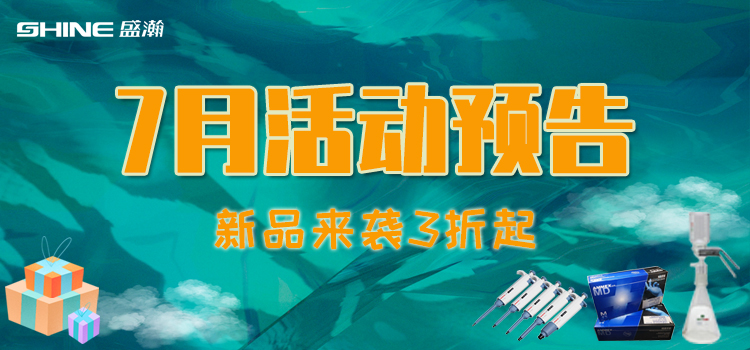 活動預(yù)告 | 7月新品促銷，我在商城等你！
