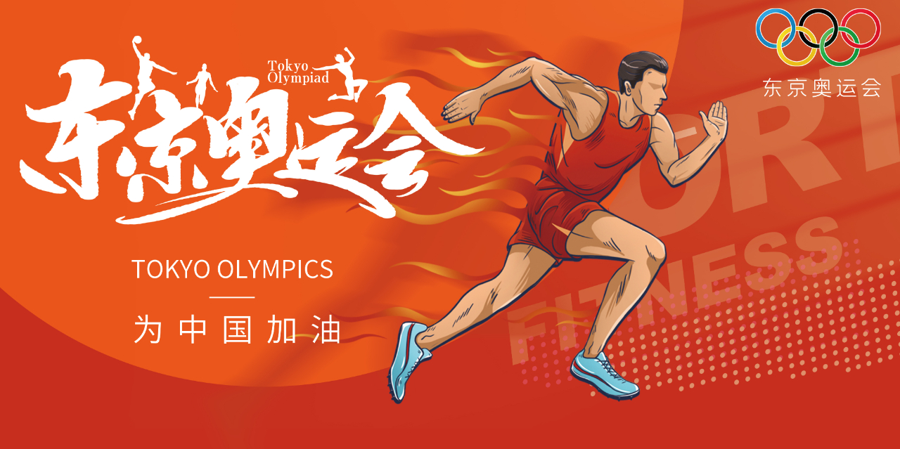 奧運(yùn)精神耀盛夏 | 東京奧運(yùn)會(huì)來(lái)啦，為中國(guó)軍團(tuán)加油！