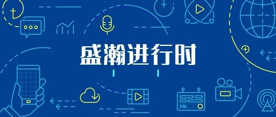 關(guān)注科技文明，盛瀚從未止步