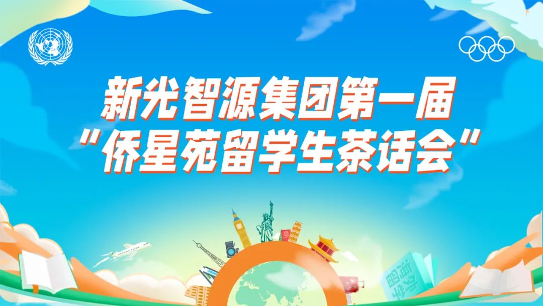 我與盛瀚共成長 | 第一屆“僑星苑留學(xué)生茶話會”圓滿落幕！