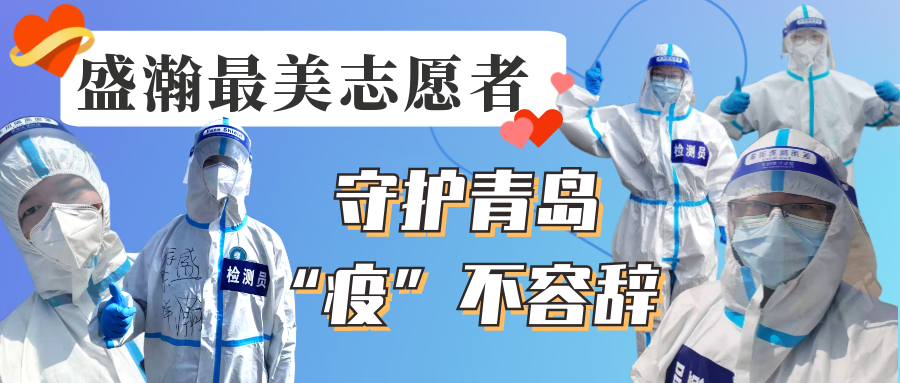 盛瀚志愿在行動丨守護青島，“疫”不容辭！