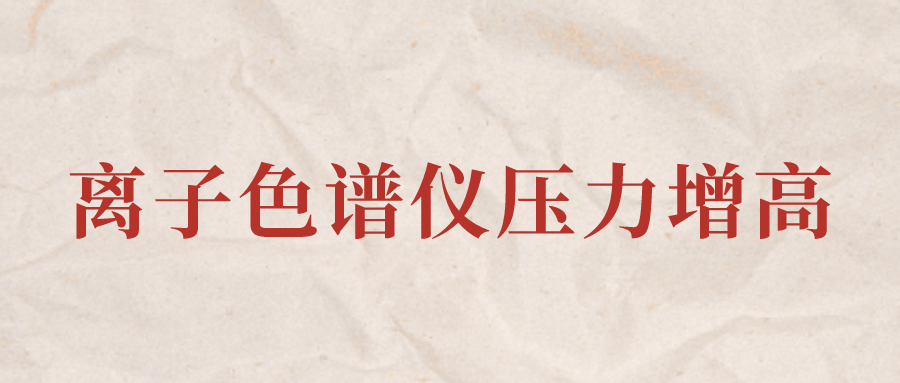 離子色譜儀IC系統(tǒng)壓力增高應(yīng)該怎么辦？