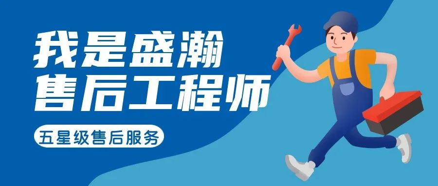 我是盛瀚售后工程師 | 一封感謝信，只為感謝跨越90公里的服務(wù)