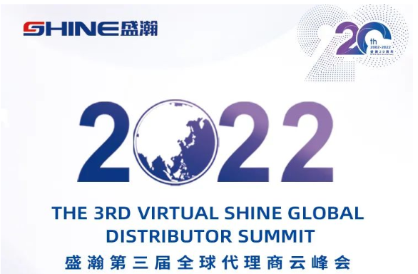 倒計時30天！盛瀚第三屆全球代理商云峰會啟幕在即，期待您的參與！