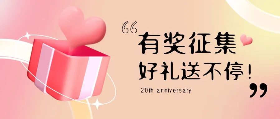 有獎征集 | 盛瀚20周年老客戶作品征集活動，參與贏好禮！