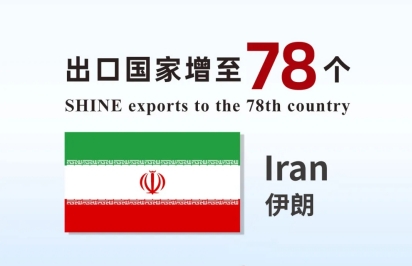 喜報(bào) | 盛瀚產(chǎn)品出口國家增至78個(gè)！