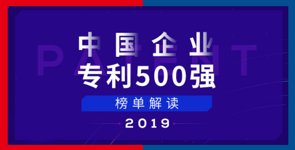 中國(guó)企業(yè)專(zhuān)利五百?gòu)?qiáng)榜單 中國(guó)企業(yè)專(zhuān)利五百?gòu)?qiáng)榜單