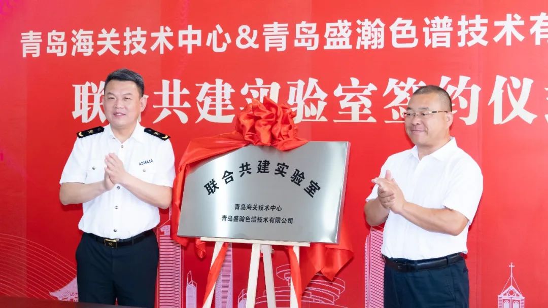 強強聯(lián)合！盛瀚與青島海關(guān)技術(shù)中心聯(lián)合共建實驗室簽約揭牌！