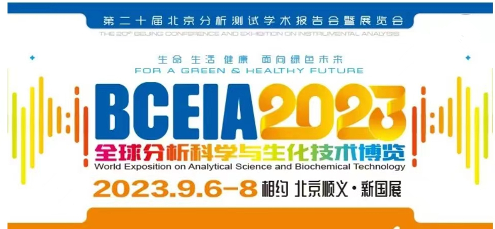 展會預(yù)告 | BCEIA2023開幕在即，盛瀚邀您初秋九月 相聚北京！