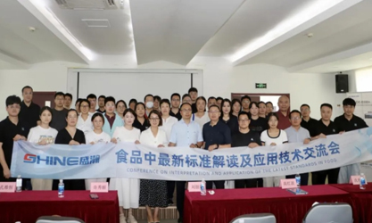 群賢共議 | 食品中最新標(biāo)準(zhǔn)解讀及應(yīng)用技術(shù)交流會(huì)圓滿召開！