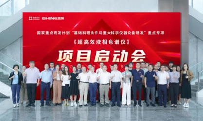 國家重點(diǎn)研發(fā)計(jì)劃 | 超高效液相色譜儀項(xiàng)目啟動(dòng)會(huì)圓滿成功！