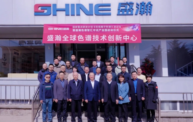 國家重點研發(fā)計劃 “高可靠高靈敏在線離子色譜分析儀”項目啟動