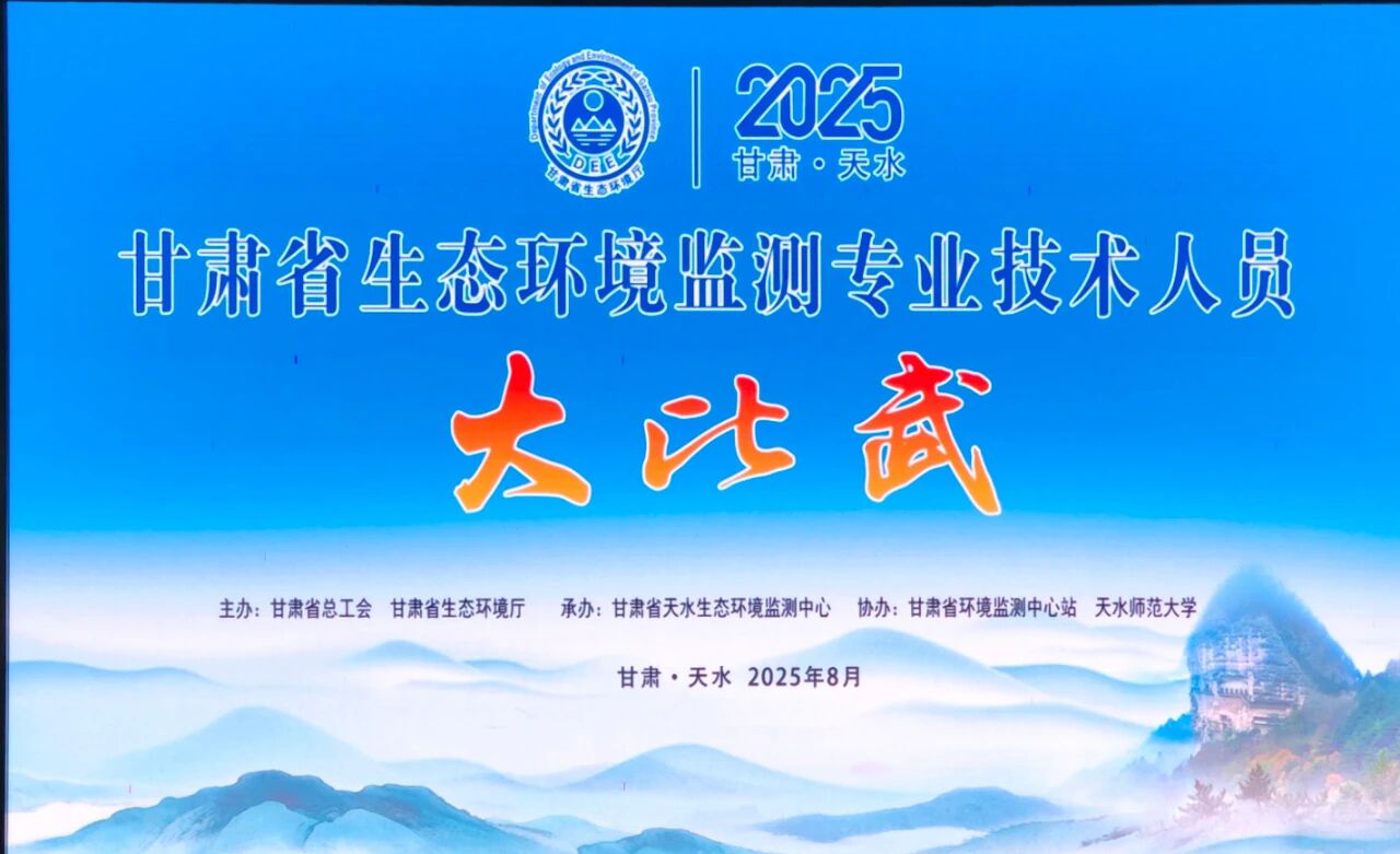 官方比賽用機(jī)！盛瀚離子色譜助力2025甘肅生態(tài)環(huán)境監(jiān)測(cè)大比武成功舉辦！